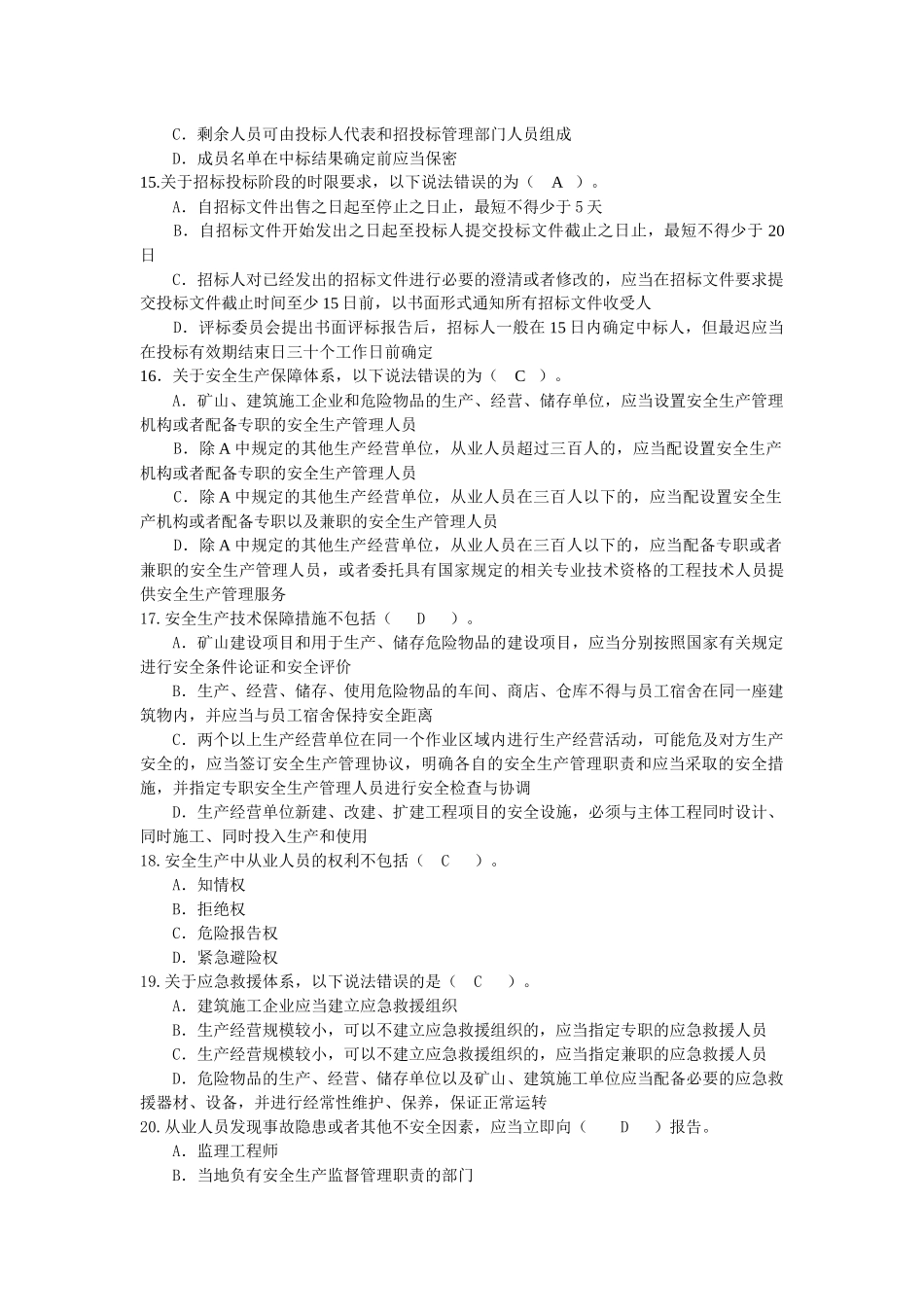 XXXX-99年建设工程法规模拟题_第3页