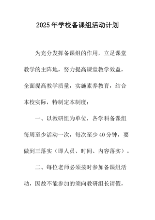2025年学校备课组活动计划