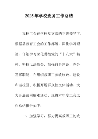 2025年学校党务工作总结