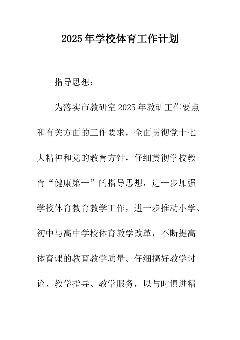 2025年学校体育工作计划_第1页