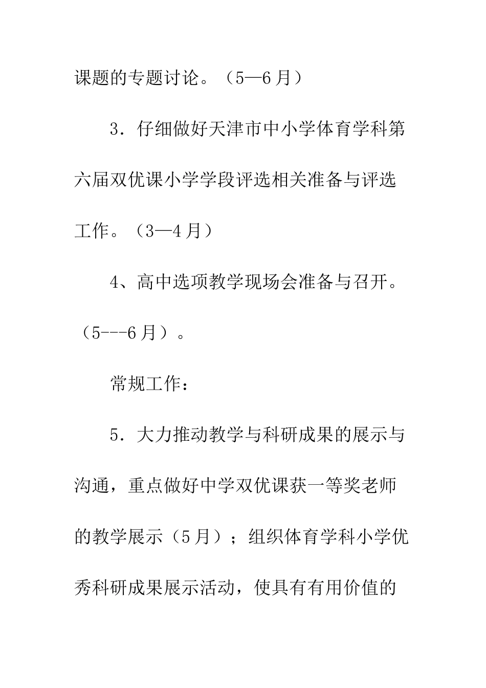 2025年学校体育工作计划_第3页