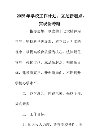 2025年学校工作计划立足新起点-实现新跨越