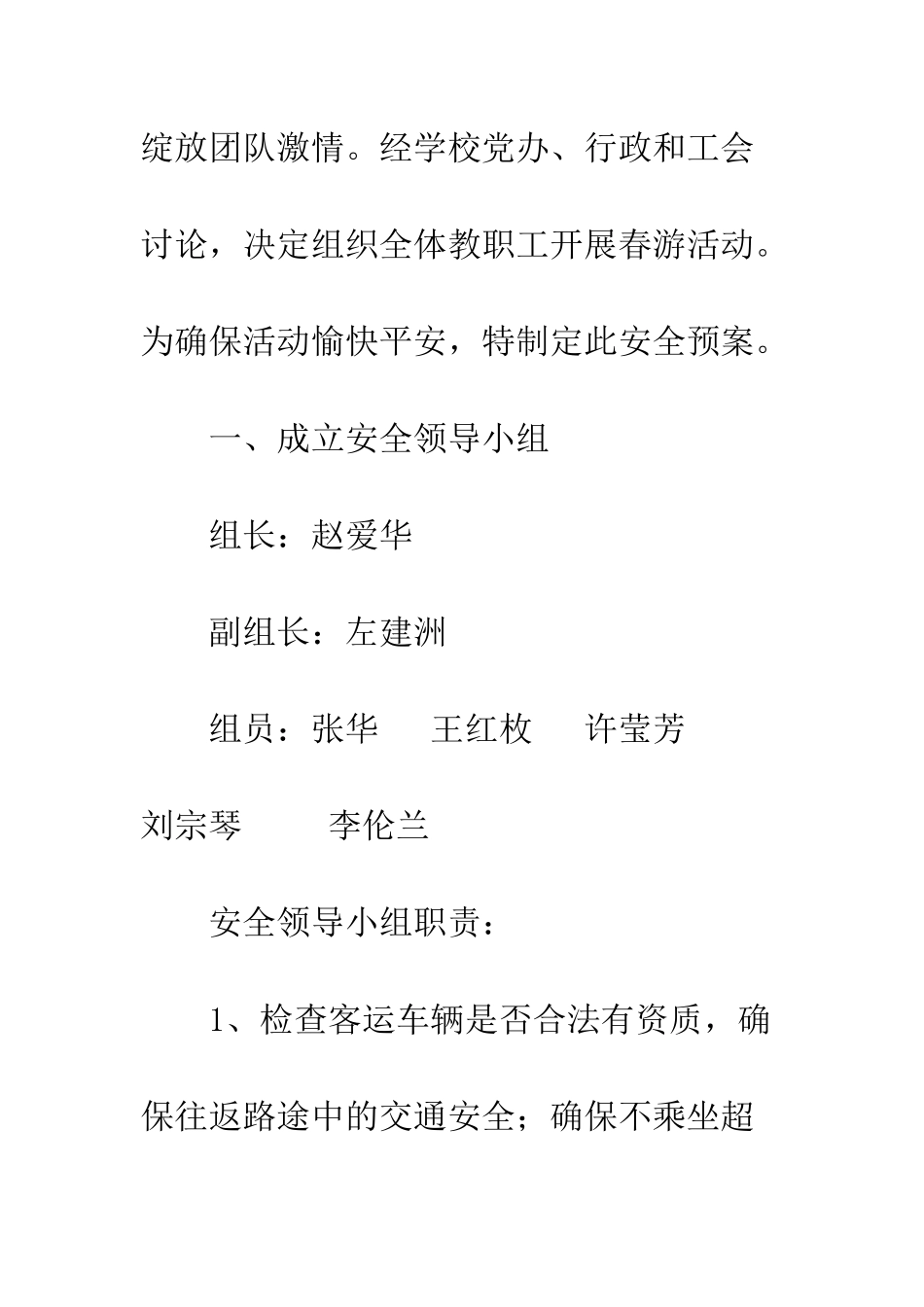 2025年学校春游安全预案实施方案_第2页