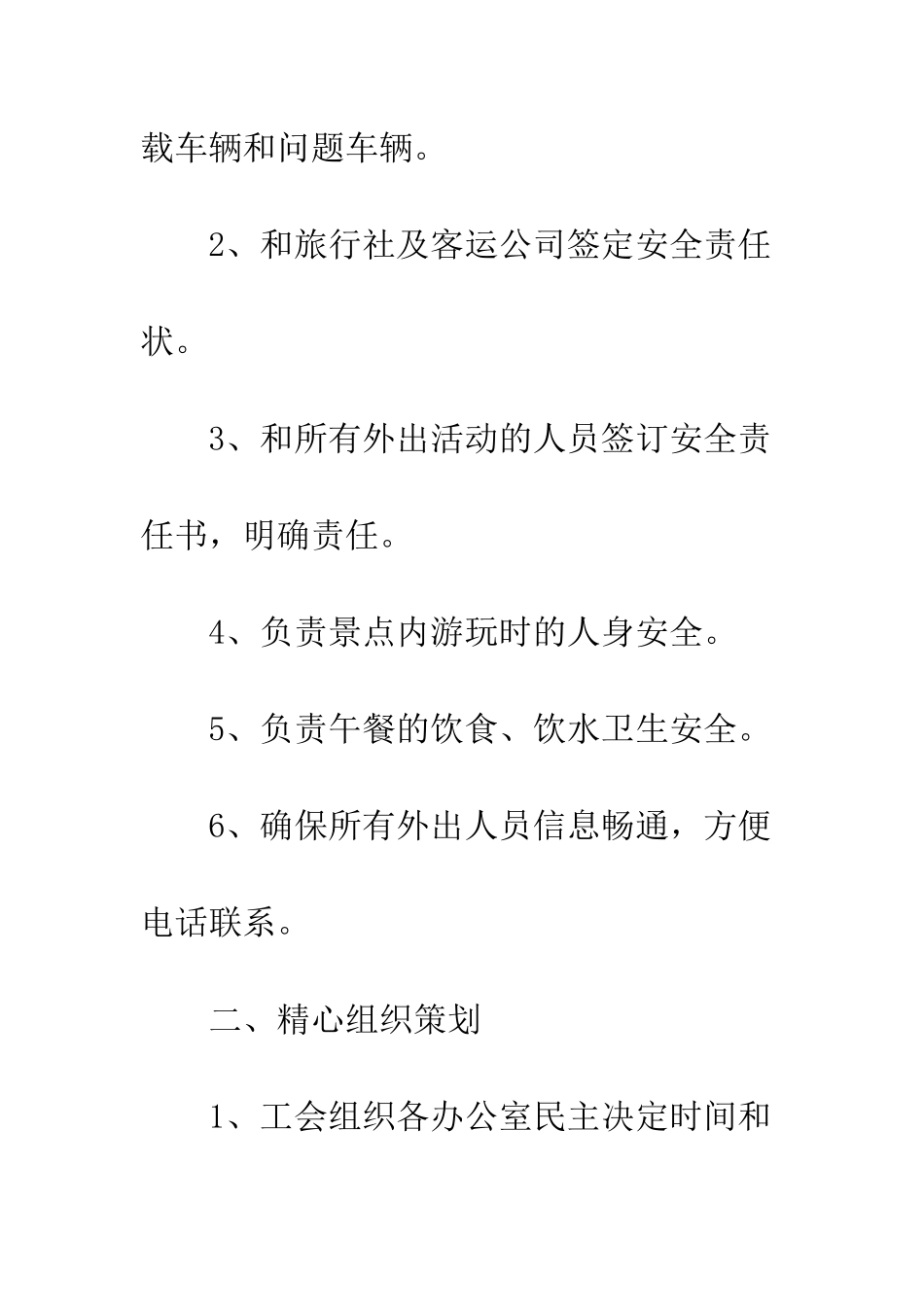 2025年学校春游安全预案实施方案_第3页