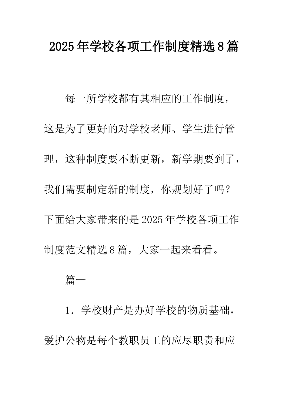 2025年学校各项工作制度精选8篇_第1页