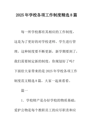 2025年学校各项工作制度精选8篇