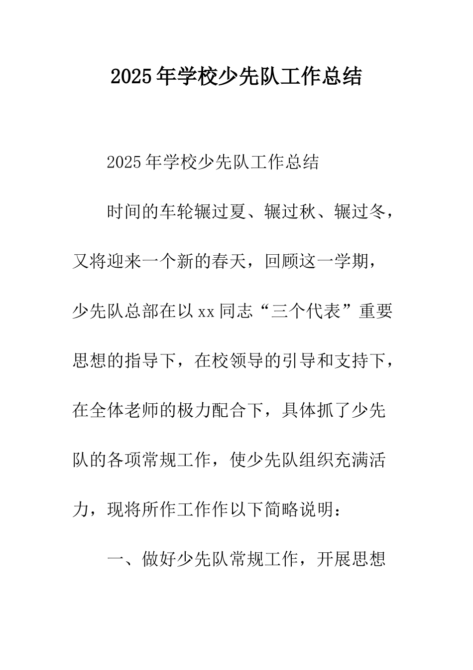 2025年学校少先队工作总结_第1页