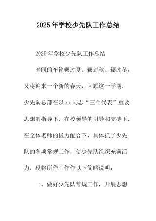 2025年学校少先队工作总结
