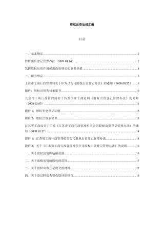 XXXX0110-股权出资法规汇编