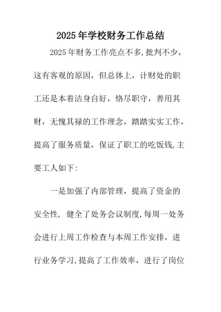 2025年学校财务工作总结