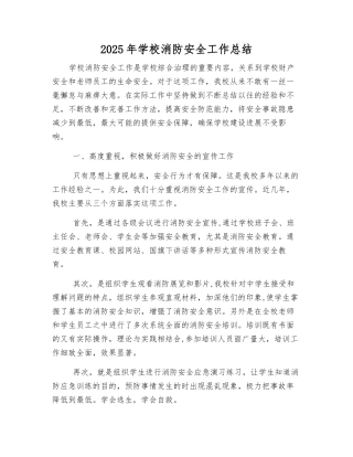 2025年学校消防安全工作总结