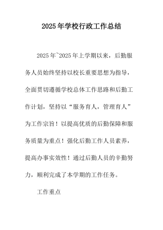 2025年学校行政工作总结