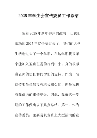 2025年学生会宣传委员工作总结