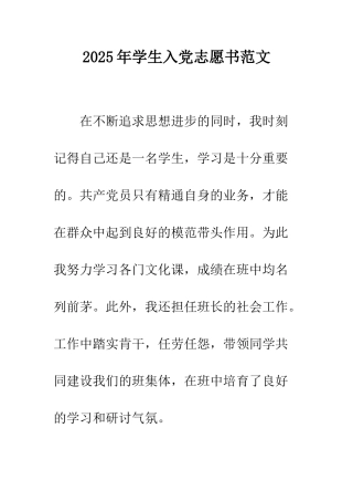 2025年学生入党志愿书范文