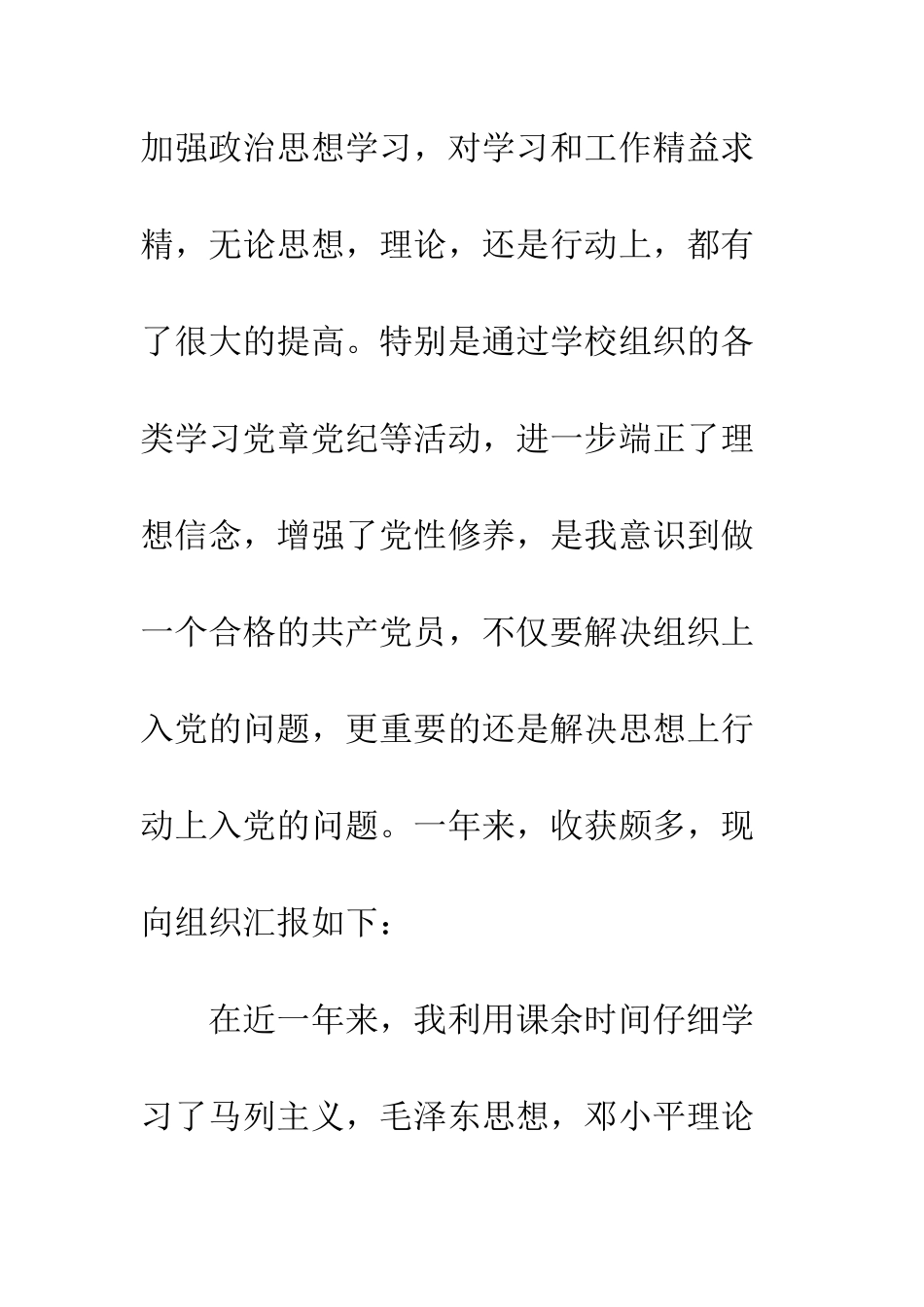 2025年学生预备党员入党转正申请书_第2页