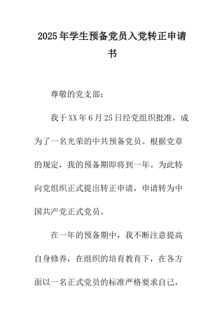 2025年学生预备党员入党转正申请书