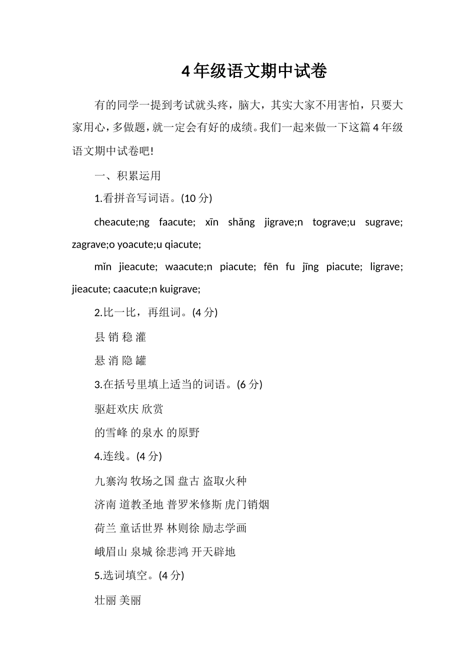 4年级语文期中试卷_第1页