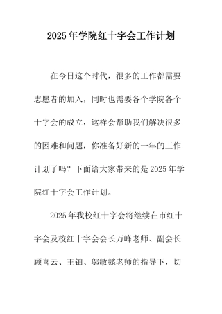 2025年学院红十字会工作计划