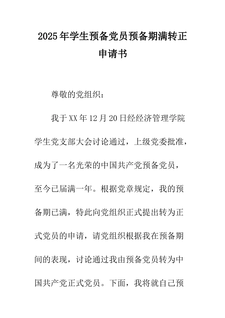 2025年学生预备党员预备期满转正申请书_第1页