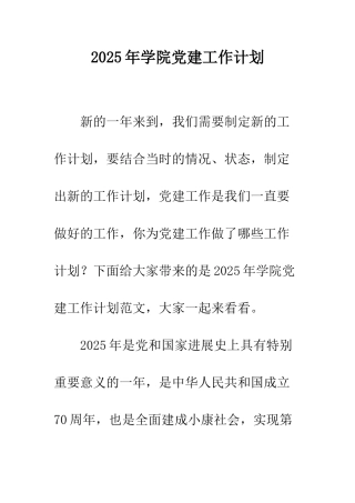 2025年学院党建工作计划