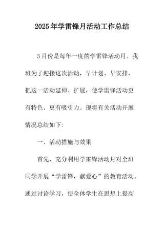 2025年学雷锋月活动工作总结