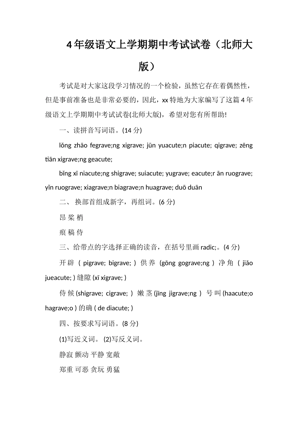 4年级语文上学期期中考试试卷（北师大版）_第1页