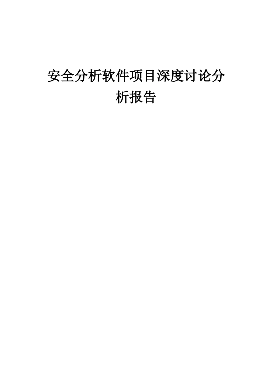 2025年安全分析软件项目深度研究分析报告_第1页