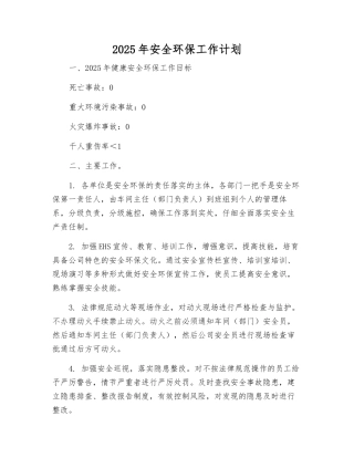 2025年安全环保工作计划