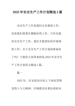 2025年安全生产工作计划精选2篇