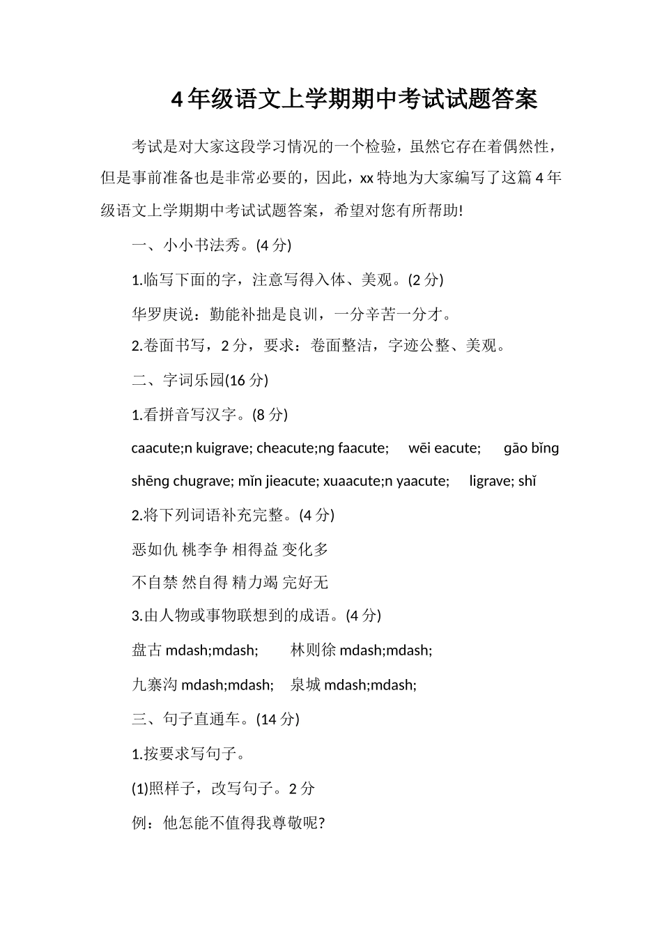 4年级语文上学期期中考试试题答案_第1页