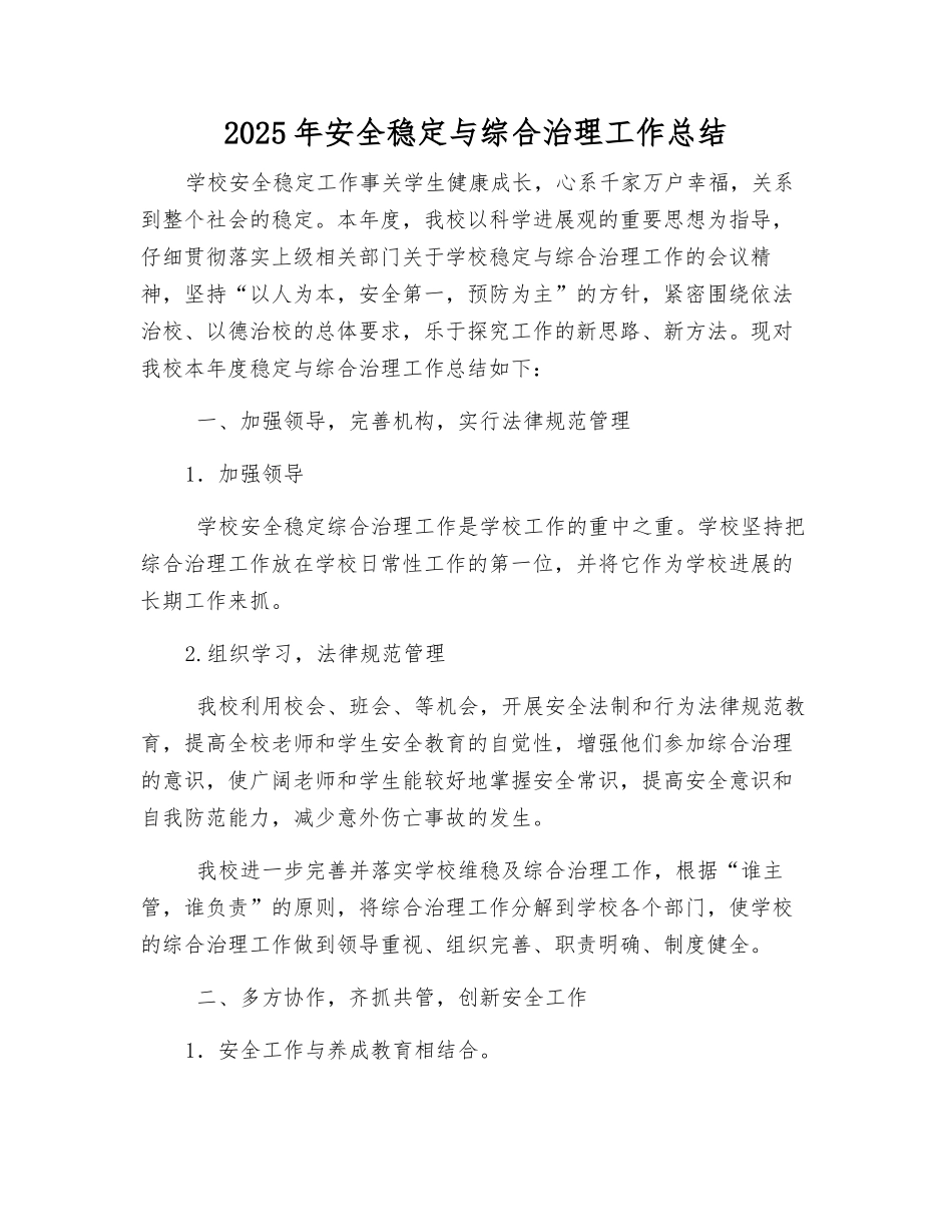 2025年安全稳定与综合治理工作总结_第1页