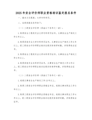 2025年安全评价师职业资格培训鉴定报名条件