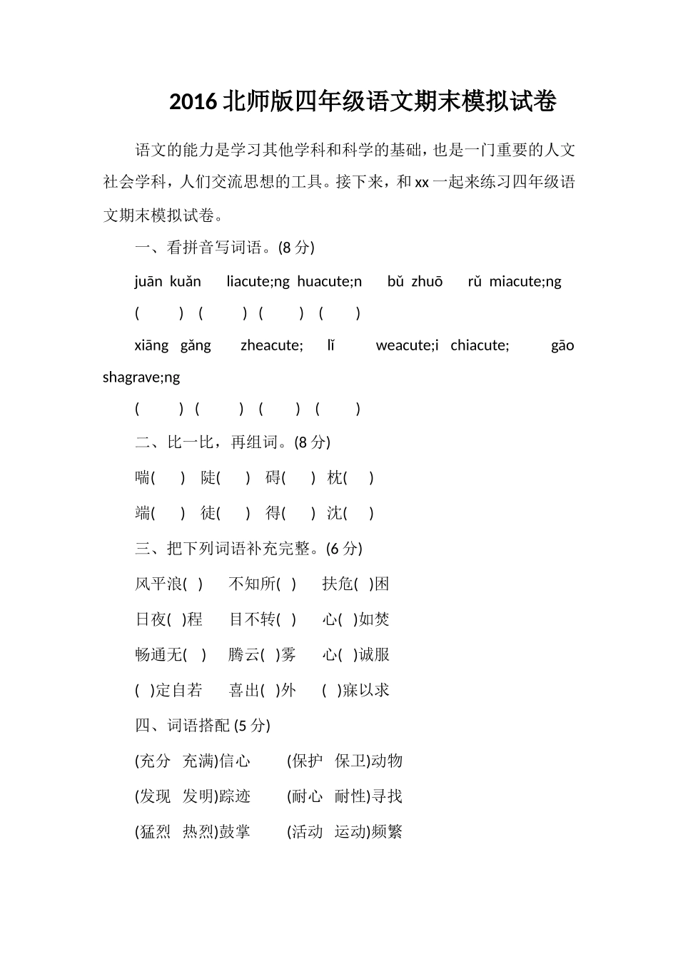 16北师版四年级语文期末模拟试卷_第1页