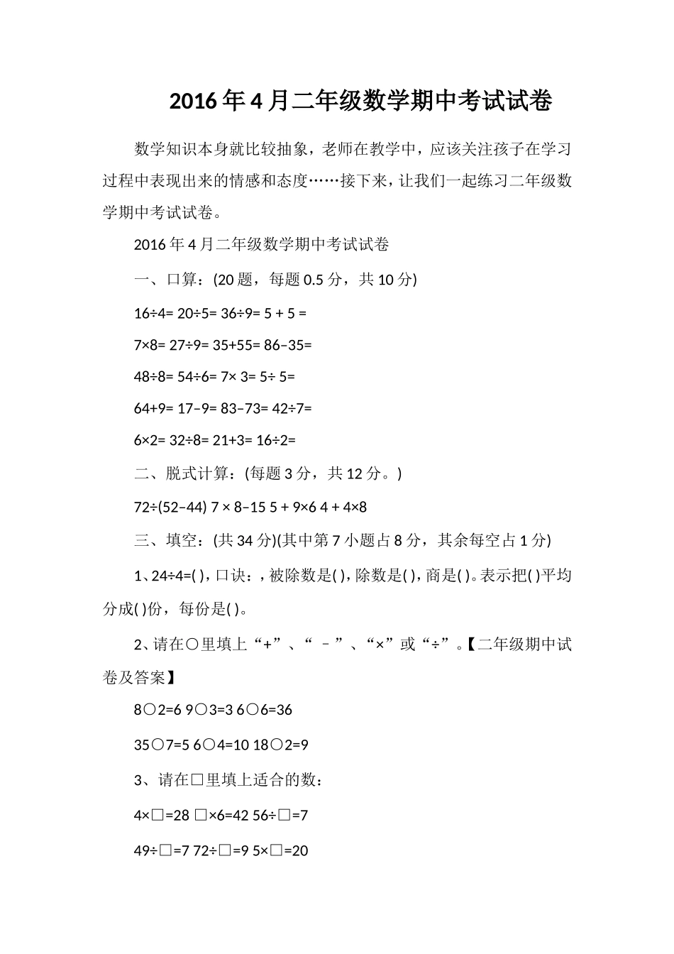 4月二年级数学期中考试试卷_第1页