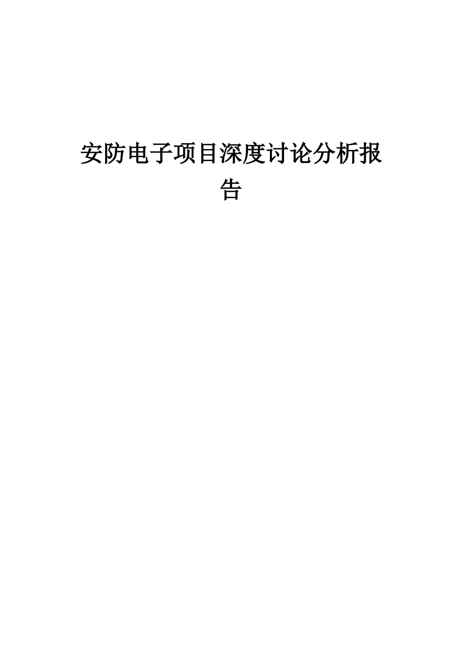 2025年安防电子项目深度研究分析报告_第1页