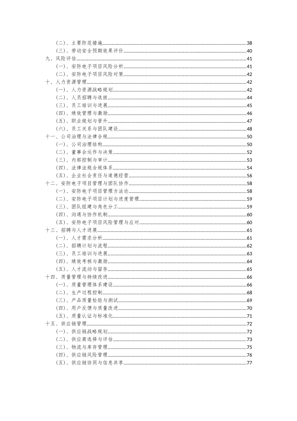2025年安防电子项目深度研究分析报告_第3页