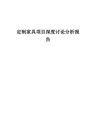 2025年定制家具项目深度研究分析报告