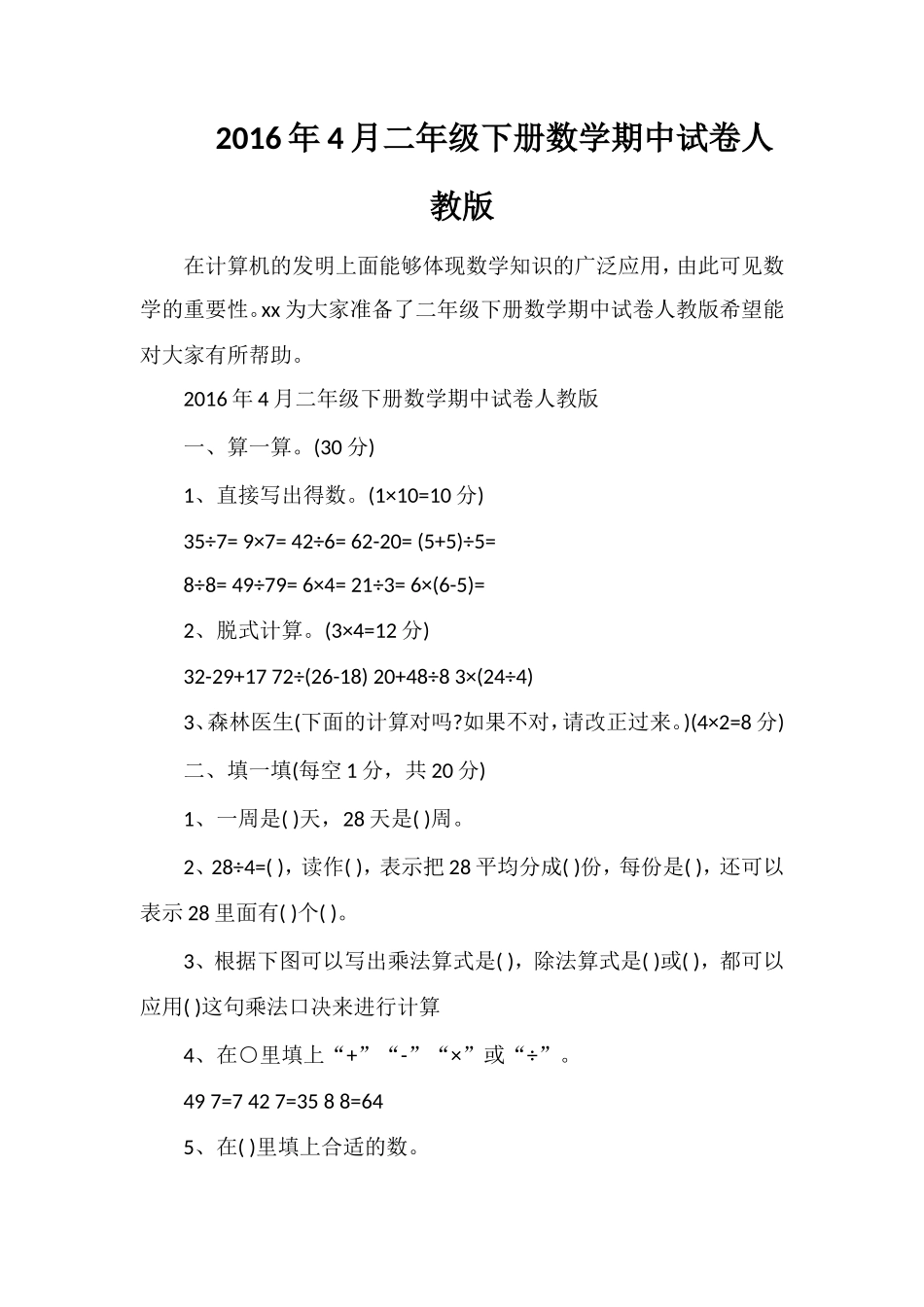 4月二年级下册数学期中试卷人教版_第1页