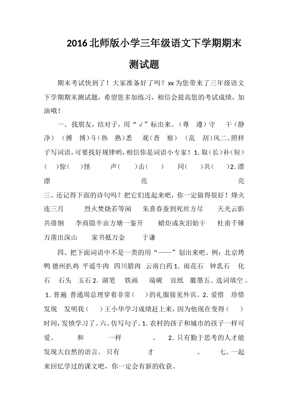 16北师版小学三年级语文下学期期末测试题_第1页