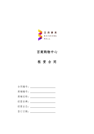 XXXX1010定稿租赁合同范本(大商)-简版-基本租金版
