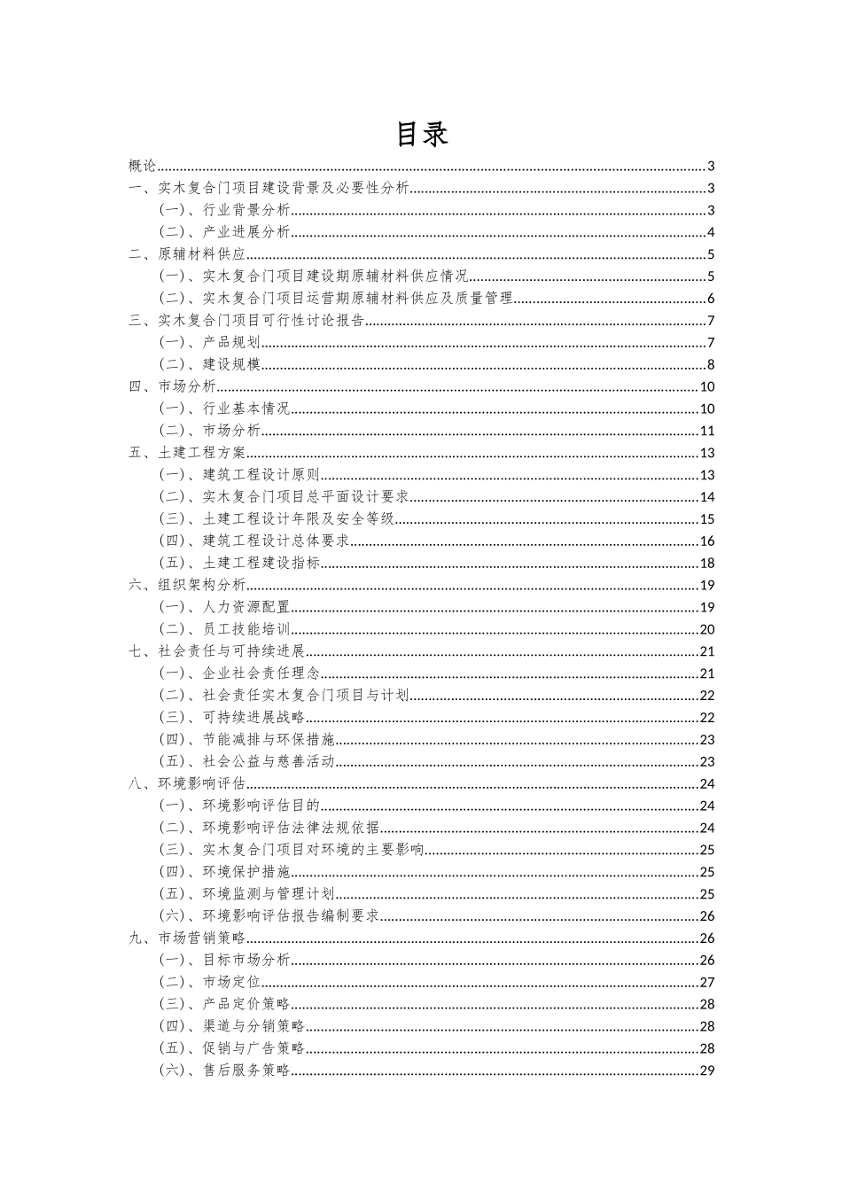 2025年实木复合门项目可行性研究报告_第2页