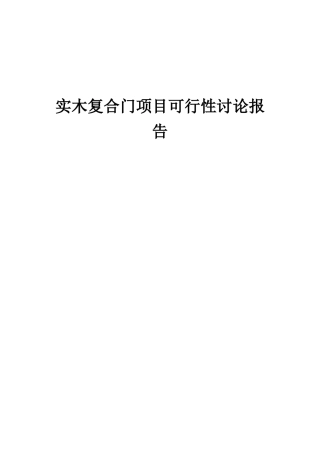2025年实木复合门项目可行性研究报告