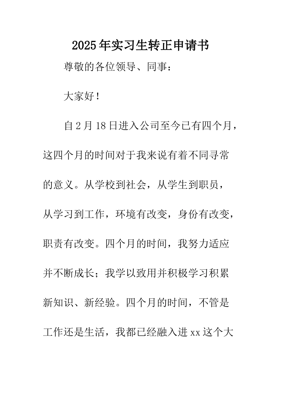 2025年实习生转正申请书_第1页