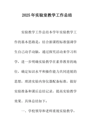 2025年实验室教学工作总结