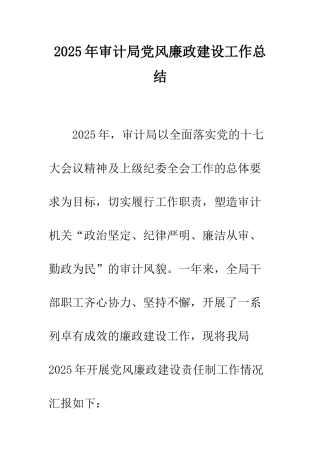 2025年审计局党风廉政建设工作总结