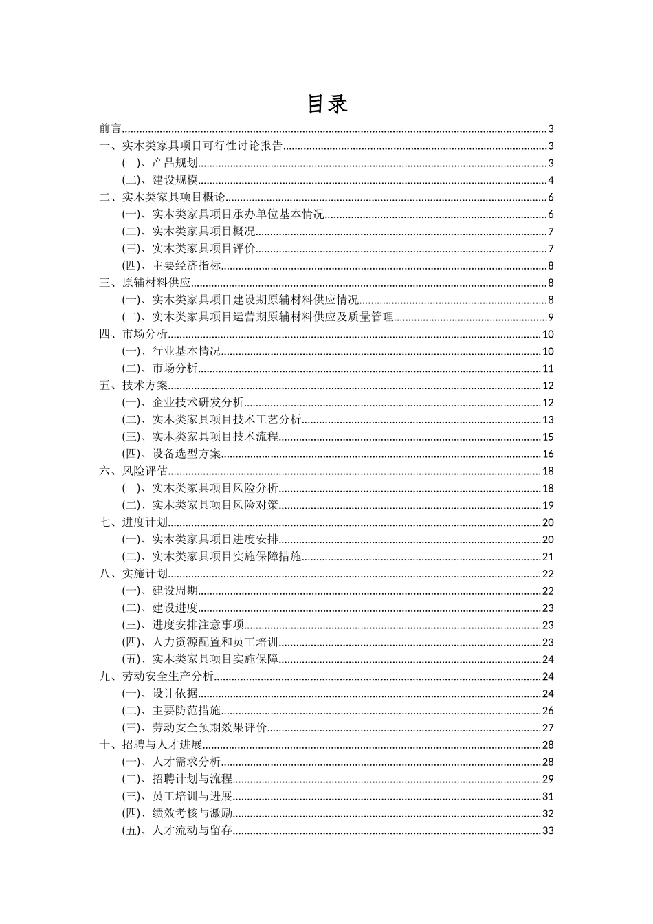 2025年实木类家具项目投资分析及可行性报告_第2页