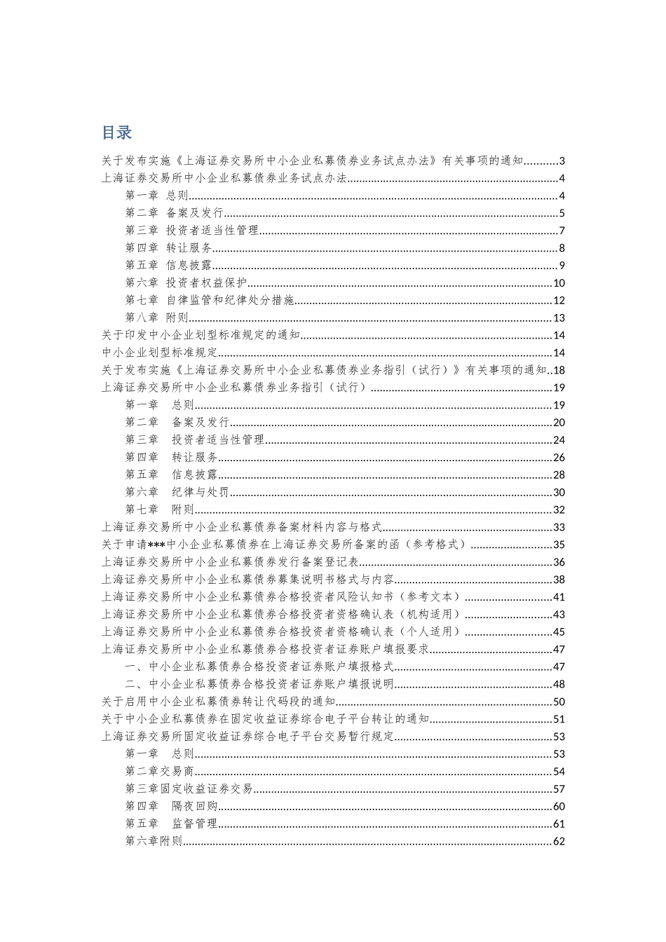 XXXX1010-上交所中小企业私募债法律法规汇总_第1页