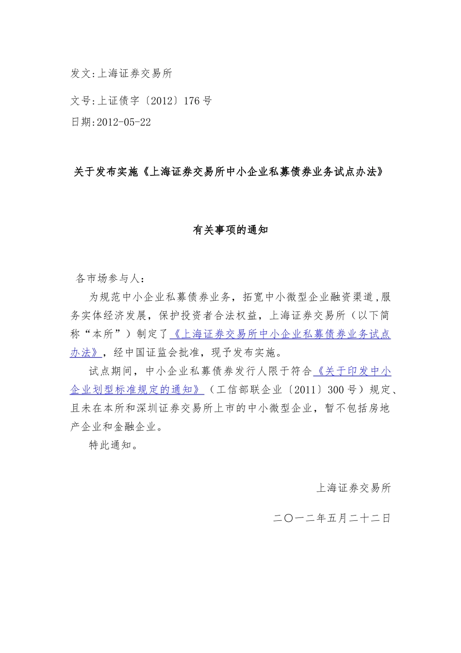 XXXX1010-上交所中小企业私募债法律法规汇总_第3页