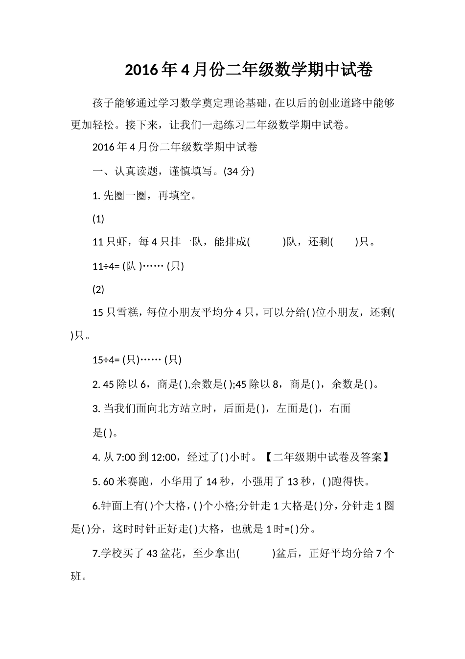 4月份二年级数学期中试卷_第1页