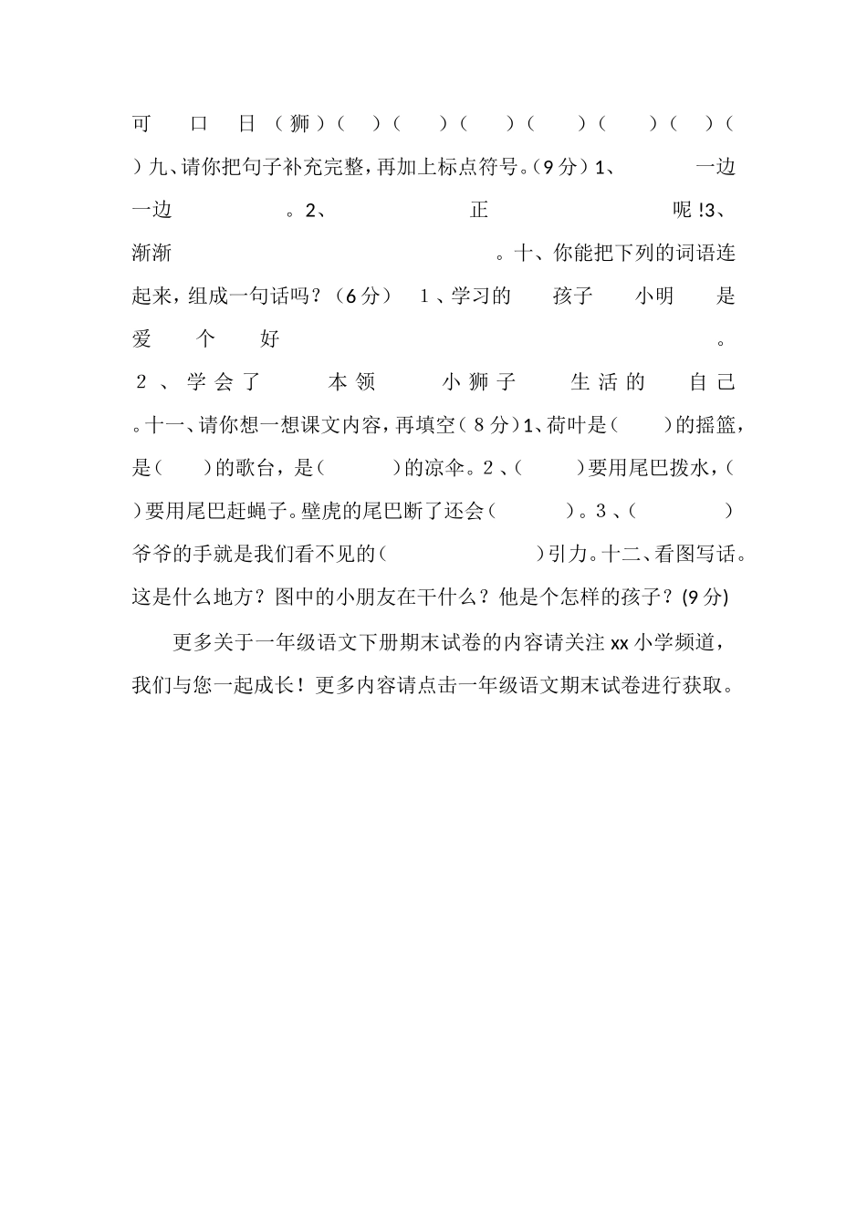 16北师版小学一年级语文下册期末试卷_第2页
